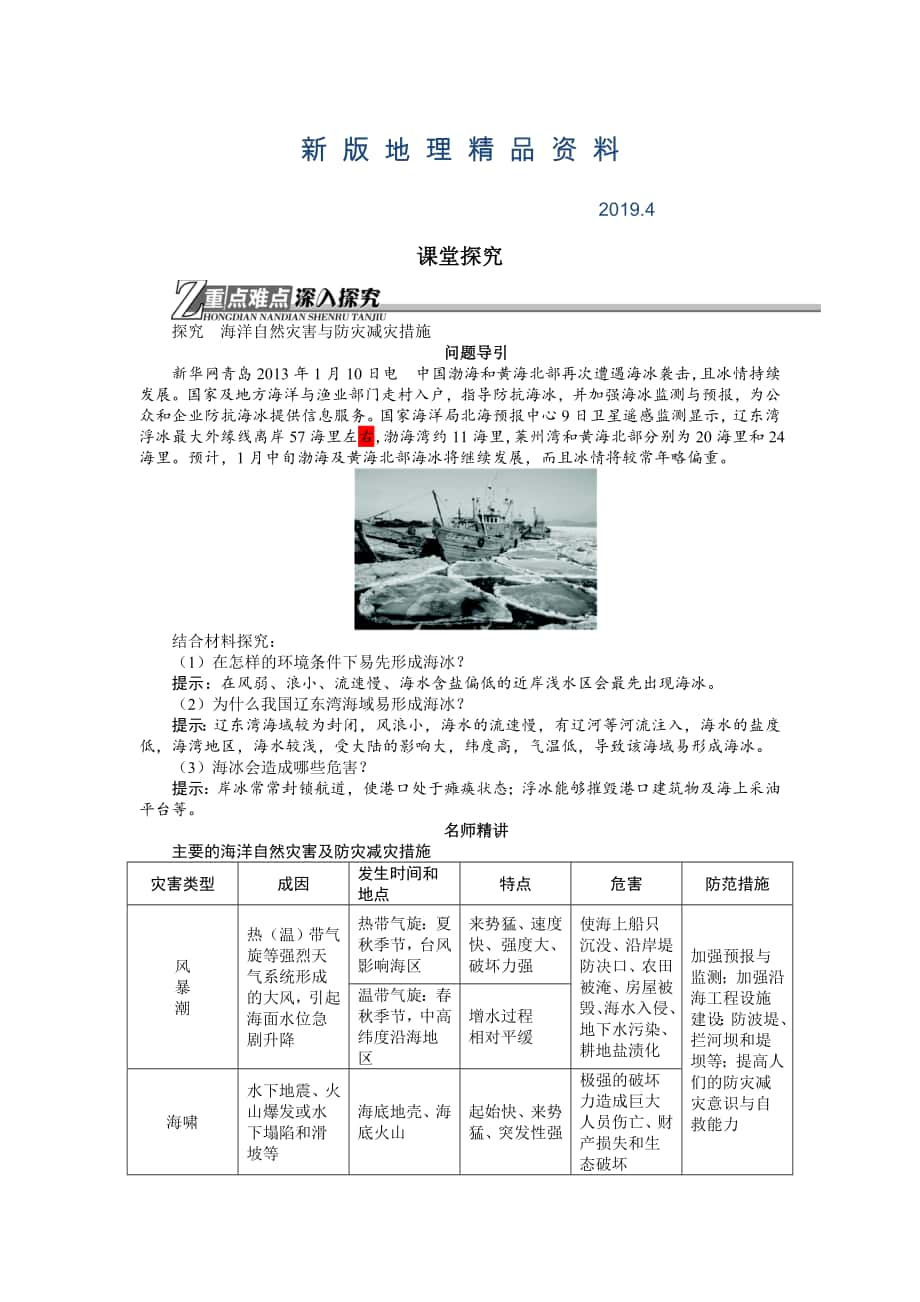 新版地理人教版选修2学案：课堂探究 第六章第一节海洋自然灾害与防范 Word版含解析_第1页