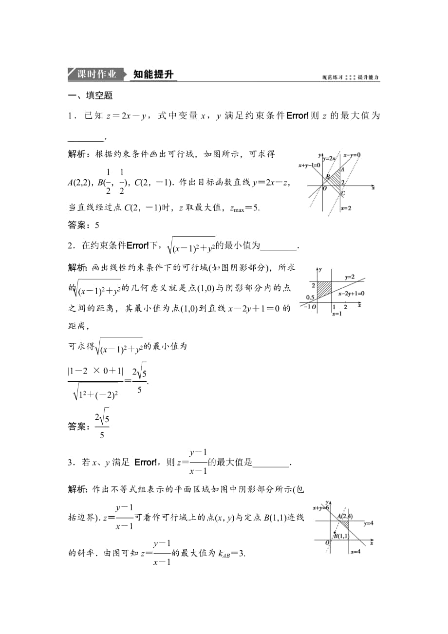 一輪優(yōu)化探究文數(shù)蘇教版練習：第七章 第三節(jié)　二元一次不等式組與簡單的線性規(guī)劃問題 Word版含解析_第1頁