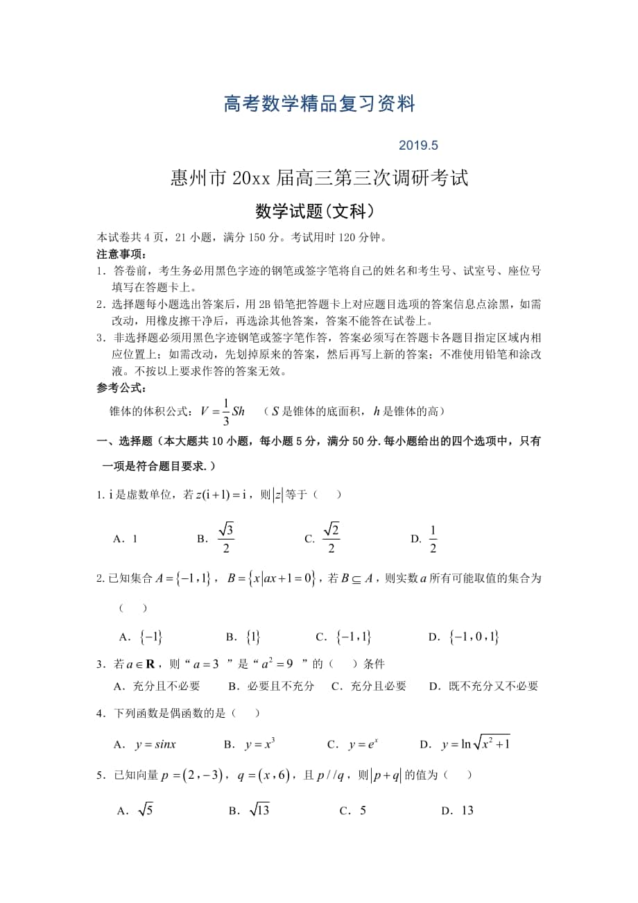 广东省惠州市高三第三次1月调研考试数学文试题及答案_第1页