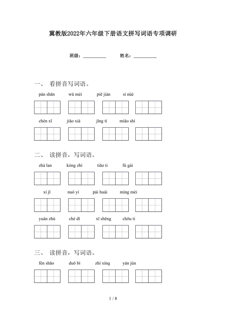 冀教版2022年六年级下册语文拼写词语专项调研_第1页