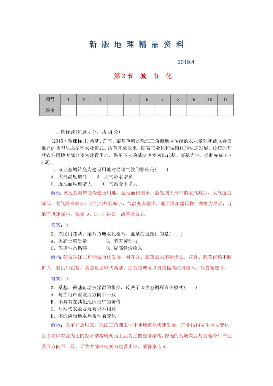 新版學(xué)案 高考地理一輪復(fù)習(xí) 7.2城市化課時(shí)作業(yè)含解析_第1頁(yè)