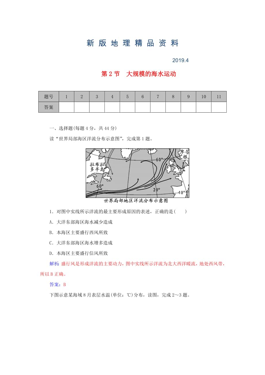 新版學(xué)案 高考地理一輪復(fù)習(xí) 3.2大規(guī)模的海水運(yùn)動(dòng)課時(shí)作業(yè)含解析_第1頁(yè)