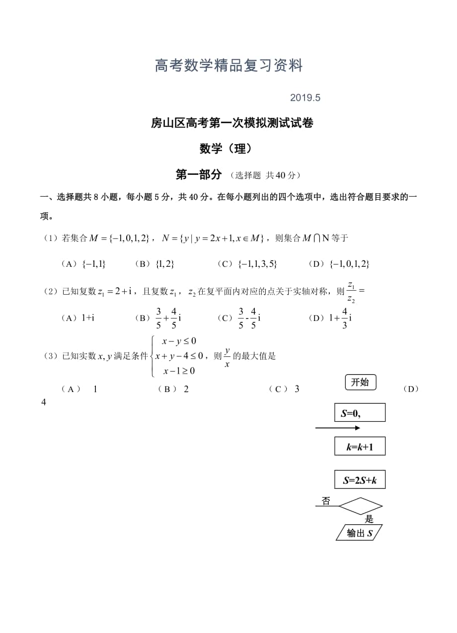 北京市房山区高三4月模拟考试一模数学理试题含答案_第1页
