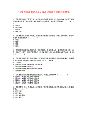 2022年江西省安全员A证考试内容及考试题含答案52