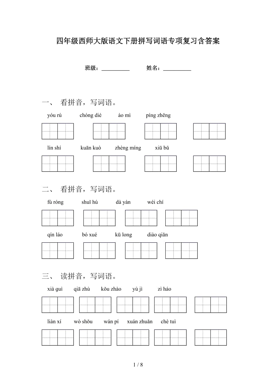 四年级西师大版语文下册拼写词语专项复习含答案_第1页