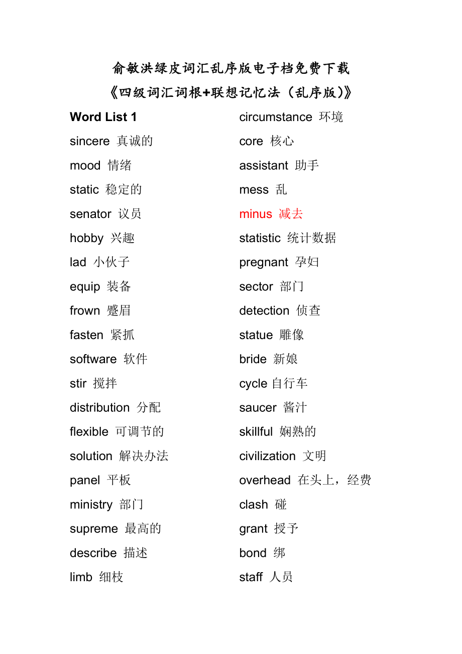 四級詞匯亂序版[共69頁]_第1頁