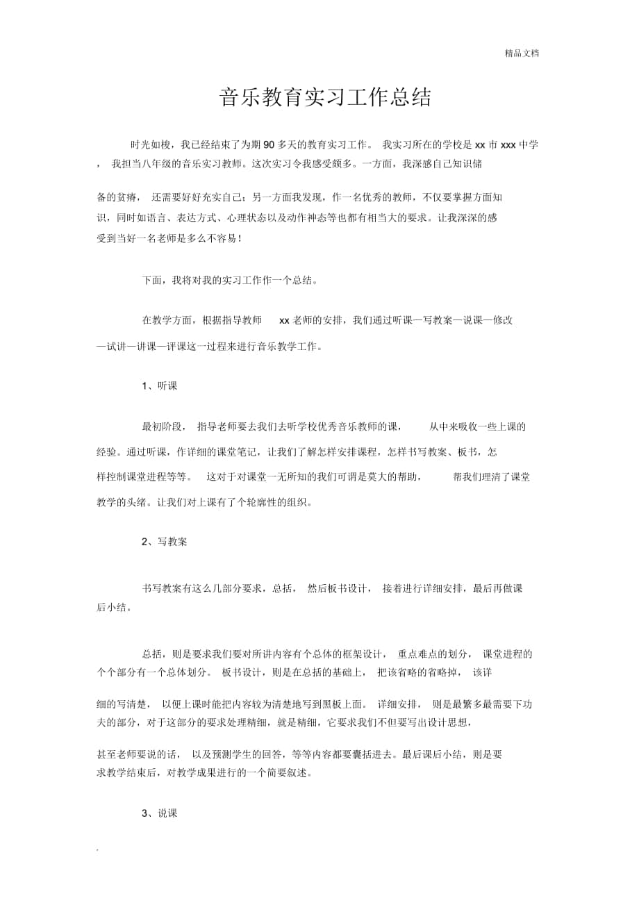 音乐教育实习工作总结_第1页