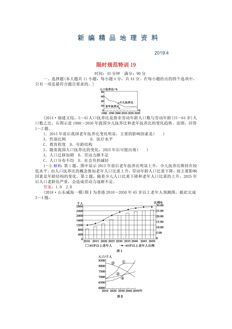 新編高考地理總復(fù)習(xí) 限時(shí)規(guī)范特訓(xùn)：19_第1頁