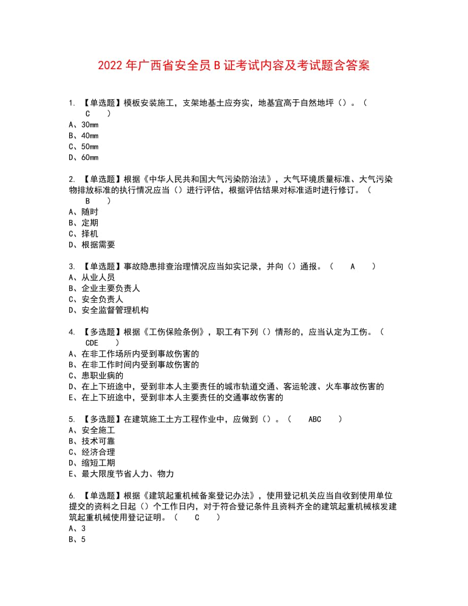 2022年广西省安全员B证考试内容及考试题含答案59_第1页