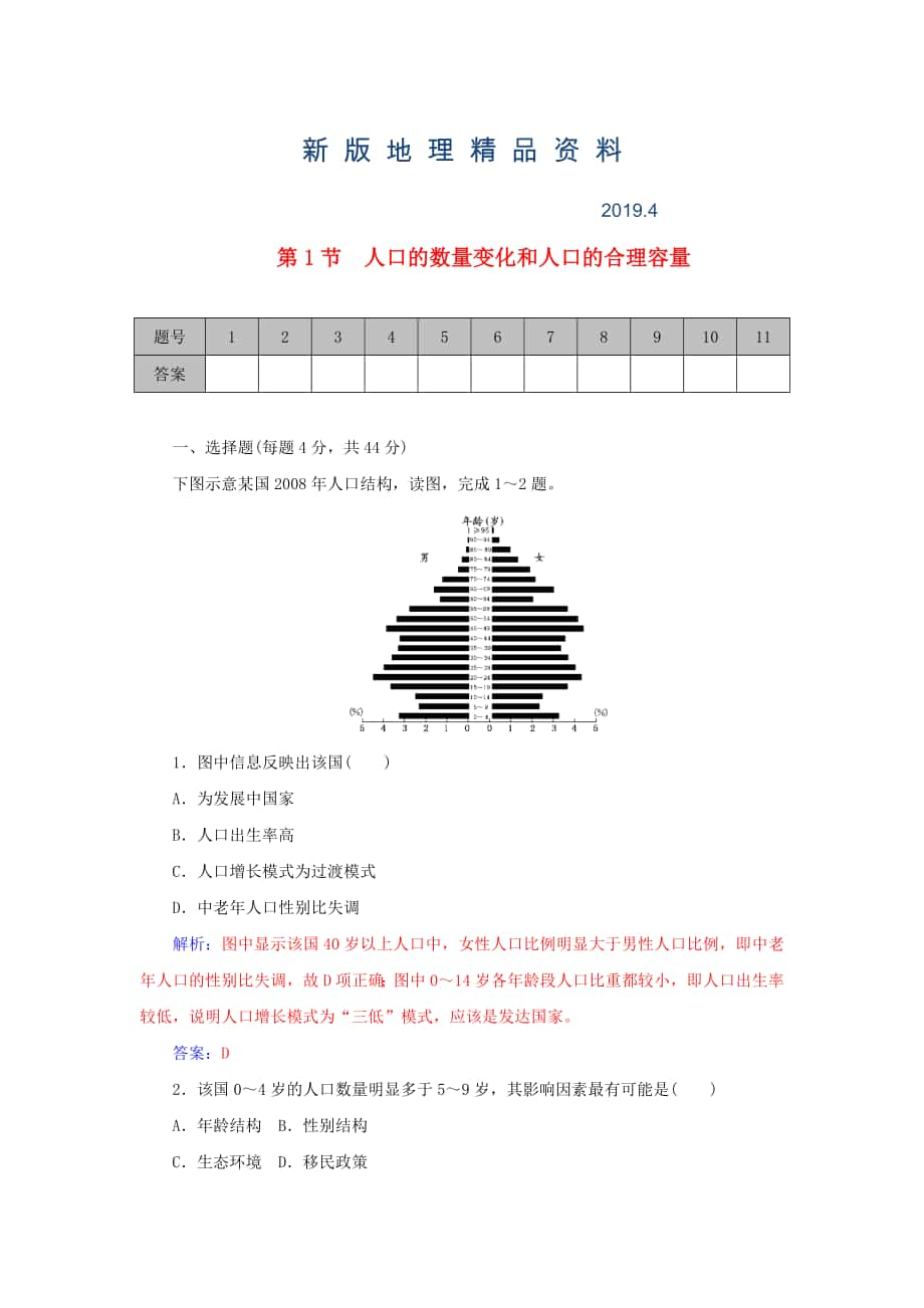 新版學(xué)案 高考地理一輪復(fù)習(xí) 6.1人口的數(shù)量變化和人口的合理容量課時作業(yè)含解析_第1頁