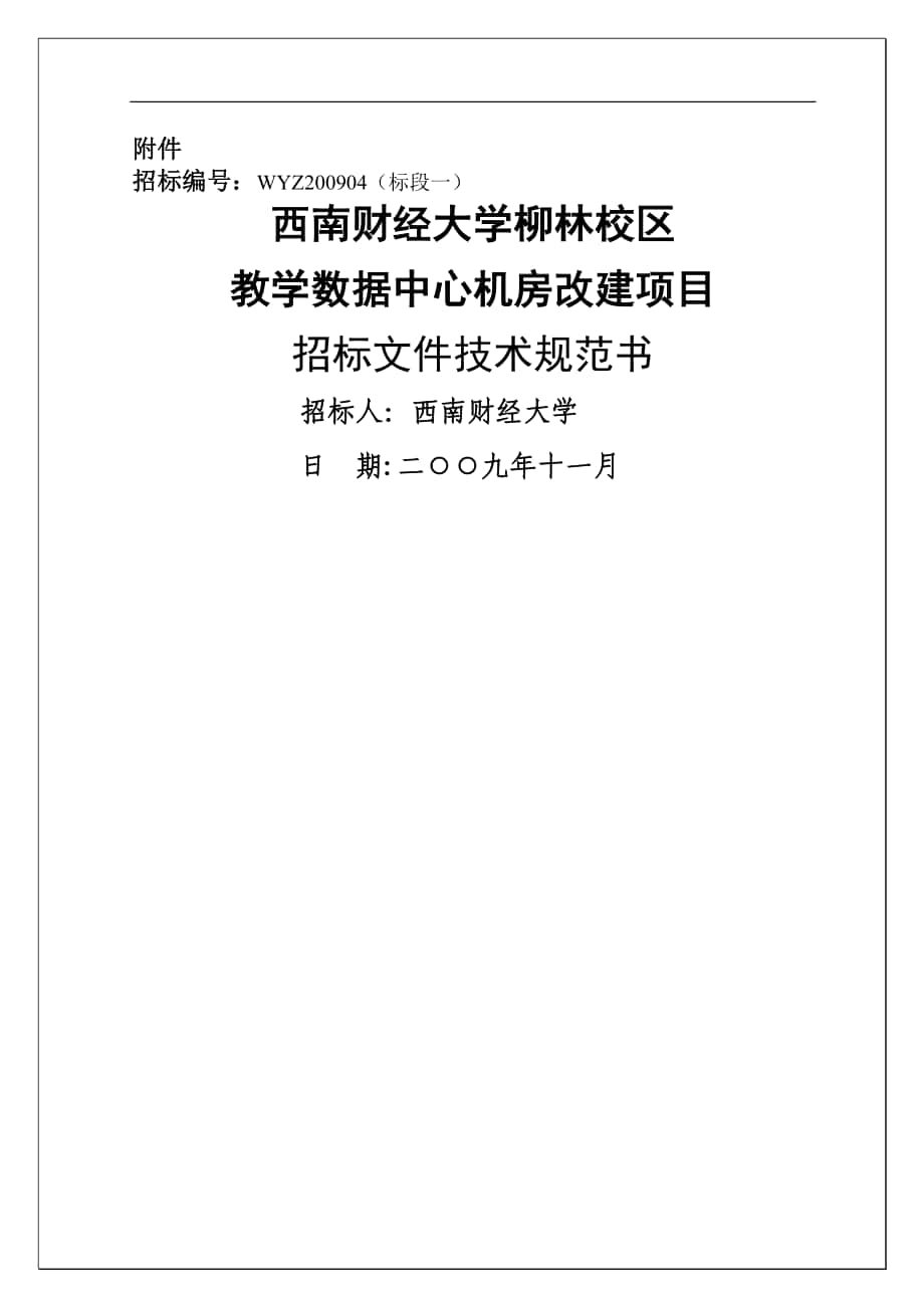 機(jī)房工程招標(biāo)文件( 技術(shù)規(guī)范書)_第1頁