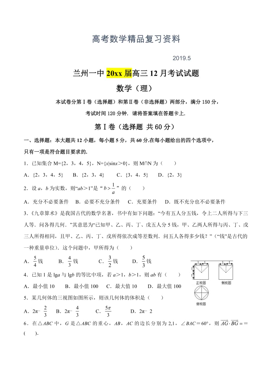 甘肃省兰州第一中学高三12月月考数学理试题含答案_第1页
