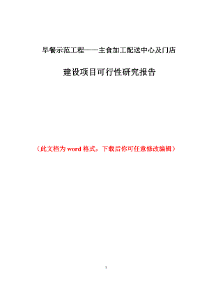 早餐示范工程——主食加工配送中心及門店 建設項目可行性研究報告