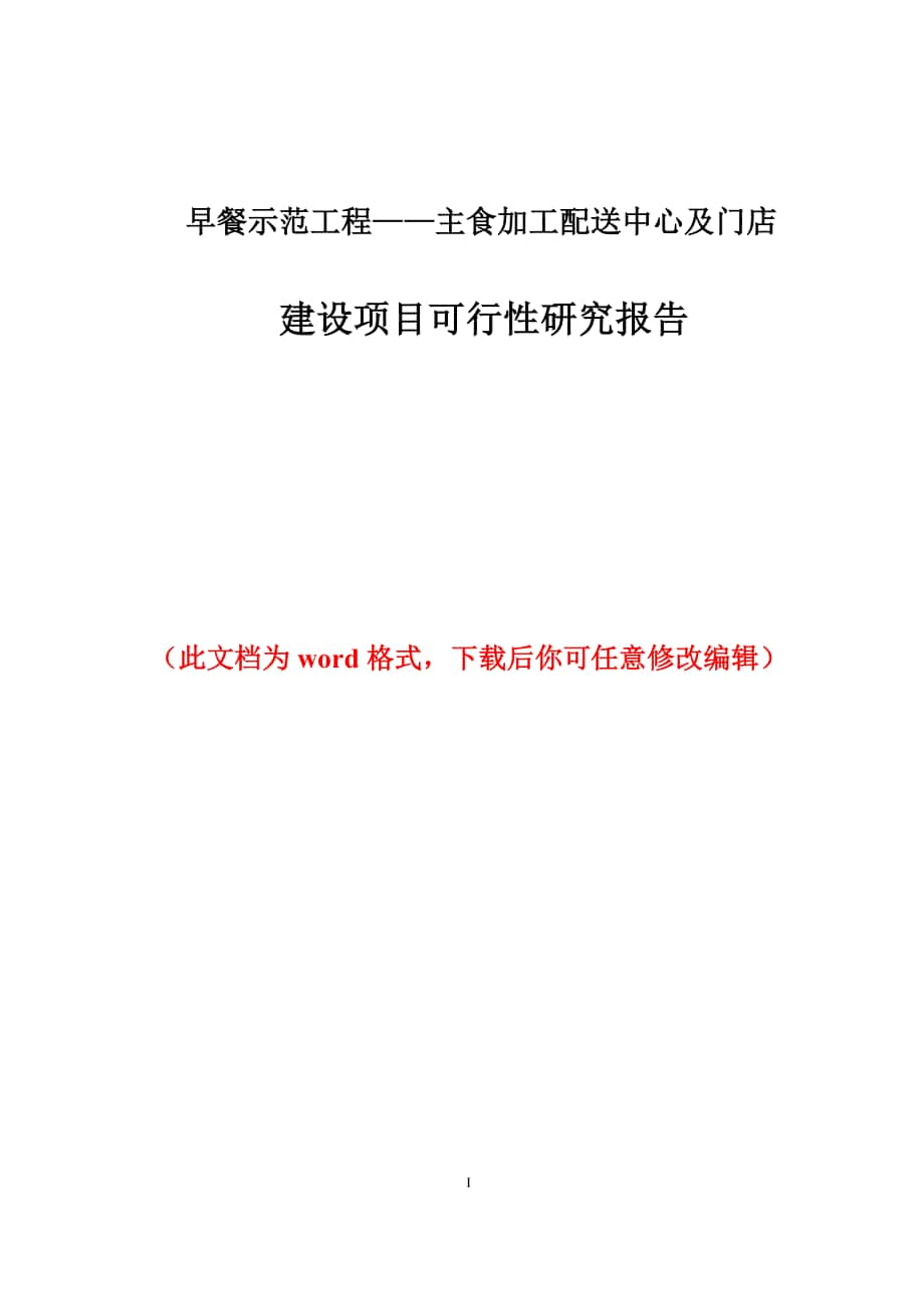 早餐示范工程——主食加工配送中心及門店 建設(shè)項(xiàng)目可行性研究報(bào)告_第1頁(yè)