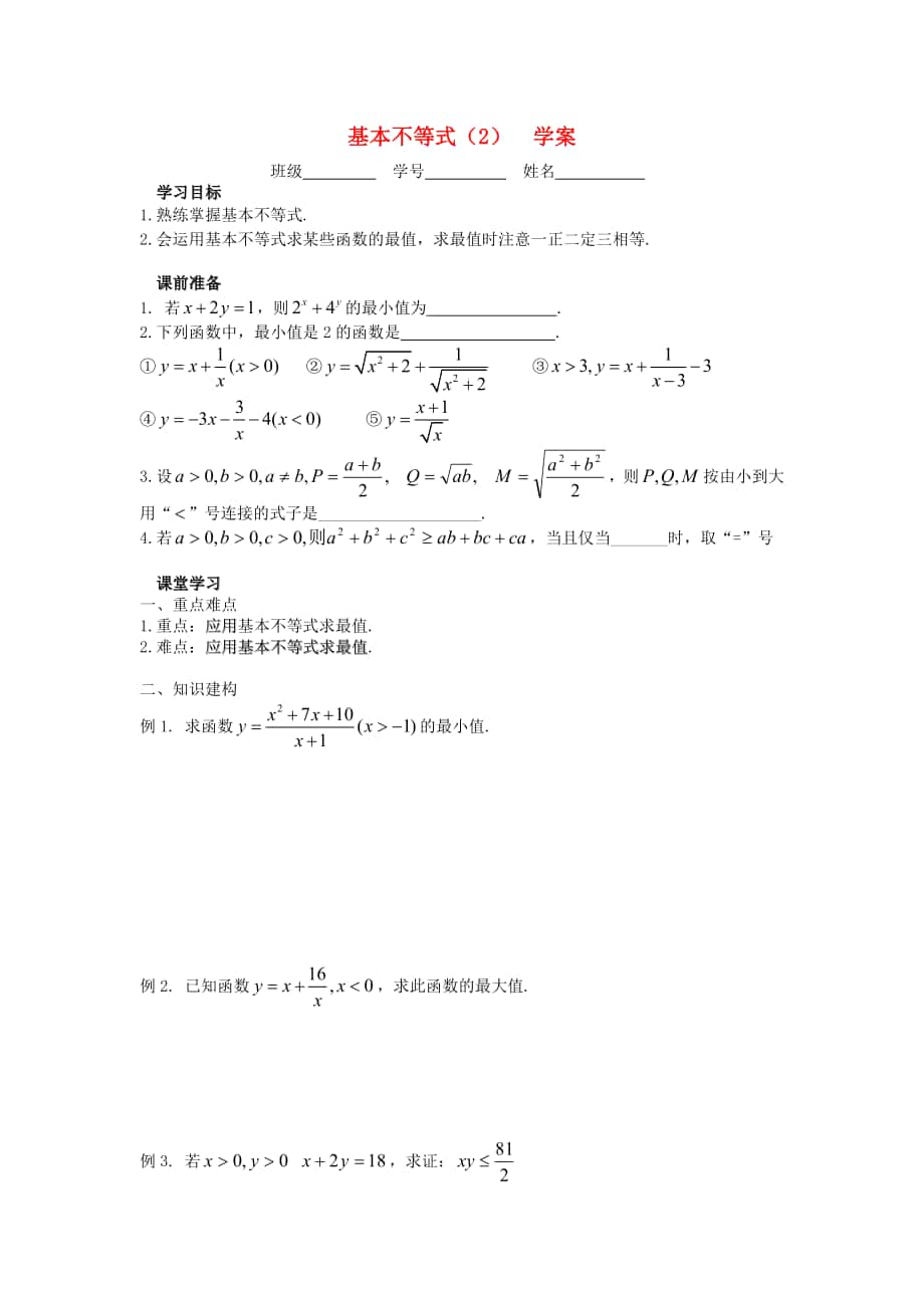 江蘇省溧陽(yáng)市戴埠高級(jí)中學(xué)高中數(shù)學(xué)31基本不等式的證明二學(xué)案無(wú)答案蘇教版必修5通用_第1頁(yè)