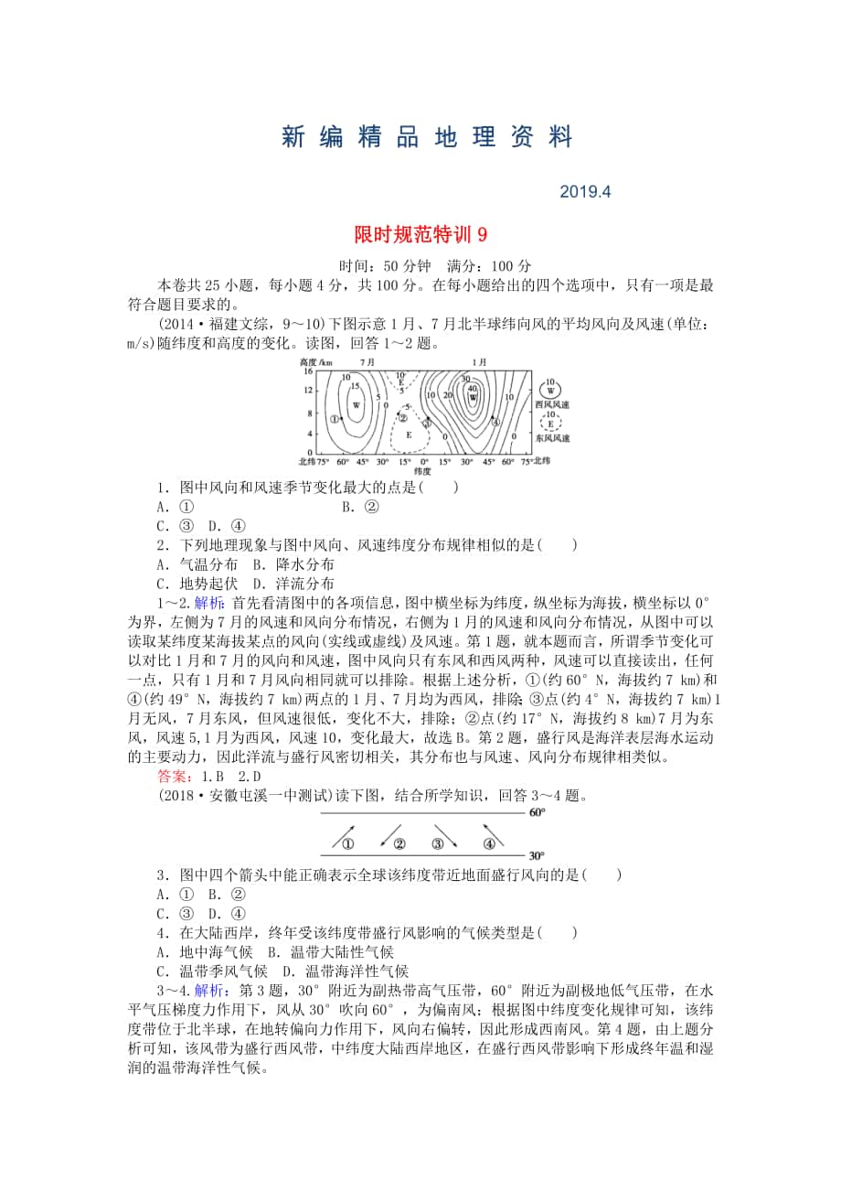 新編高考地理總復(fù)習(xí) 限時(shí)規(guī)范特訓(xùn)：9_第1頁