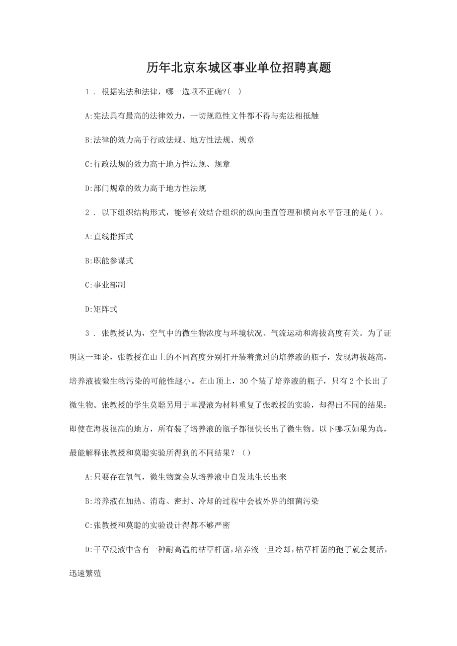 历年北京东城区事业单位招聘真题_第1页