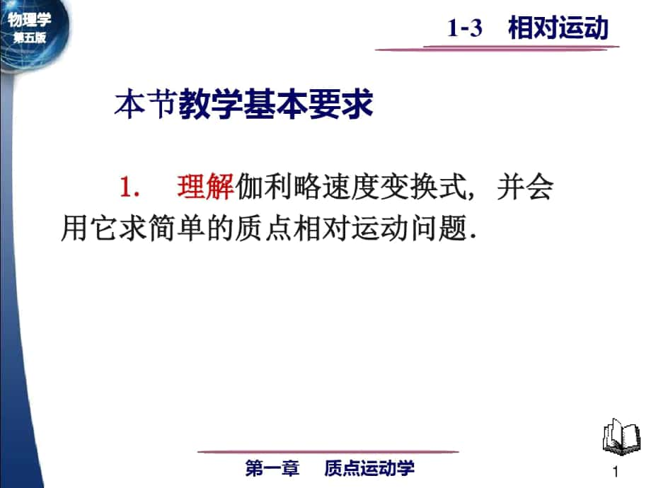 《質點運動學》第一章相對運動_第1頁