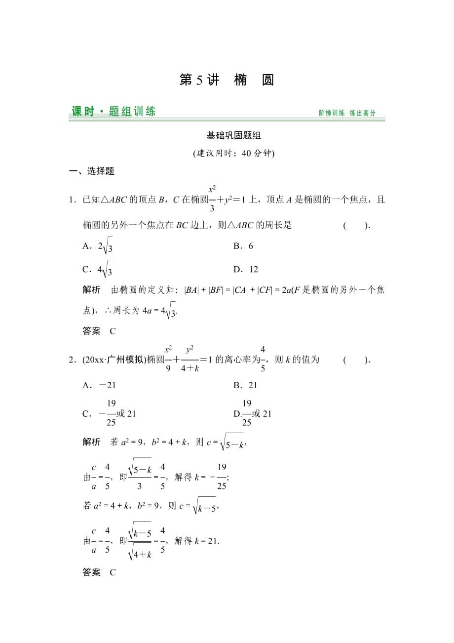 【創(chuàng)新設計】高考數(shù)學 北師大版一輪訓練：第8篇 第5講 橢圓_第1頁