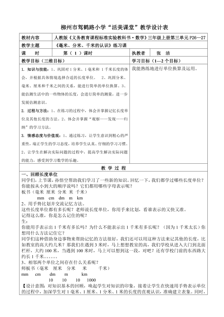 第三单元教学设计《毫米、分米、千米的认识》练习课新版_第1页