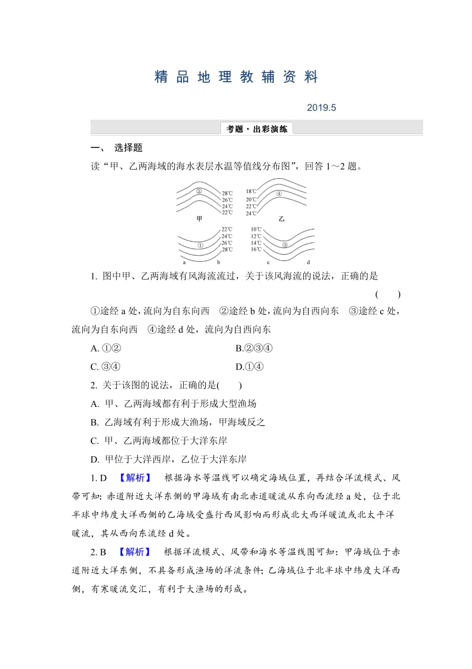 【解密高考】地理一轮作业：32 大规模的海水运动 Word版含解析_第1页