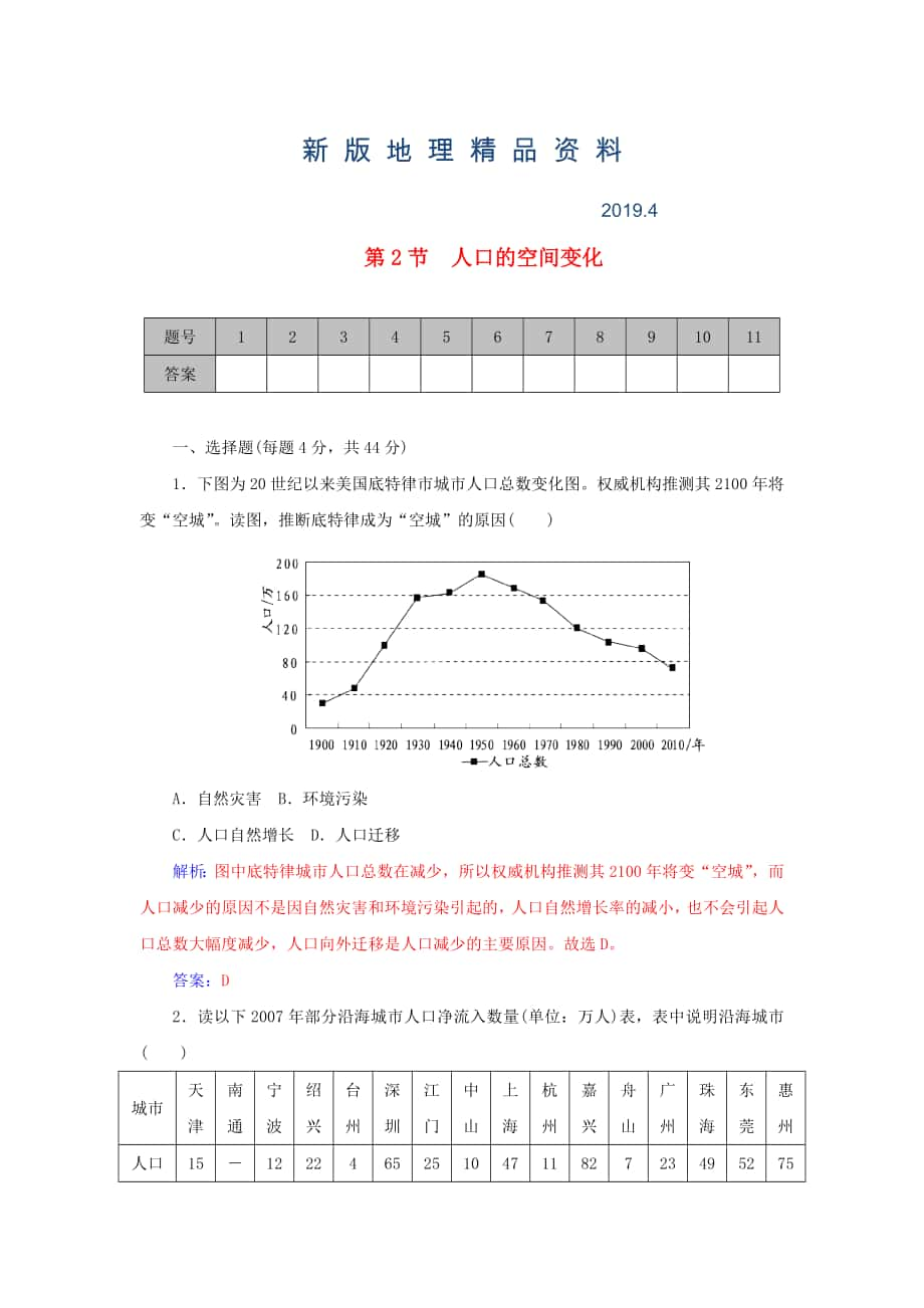 新版學(xué)案 高考地理一輪復(fù)習(xí) 6.2人口的空間變化課時作業(yè)含解析_第1頁