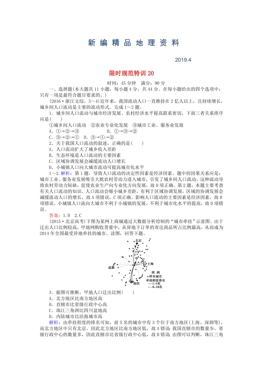 新編高考地理總復習 限時規(guī)范特訓：20_第1頁