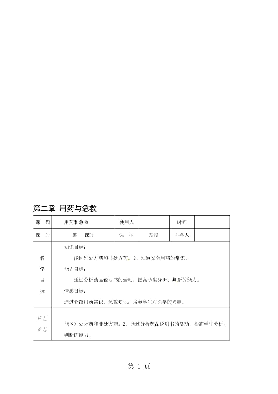 人教版八年級(jí)下冊(cè)生物教案 第八單元 第二章用藥與急救_第1頁(yè)