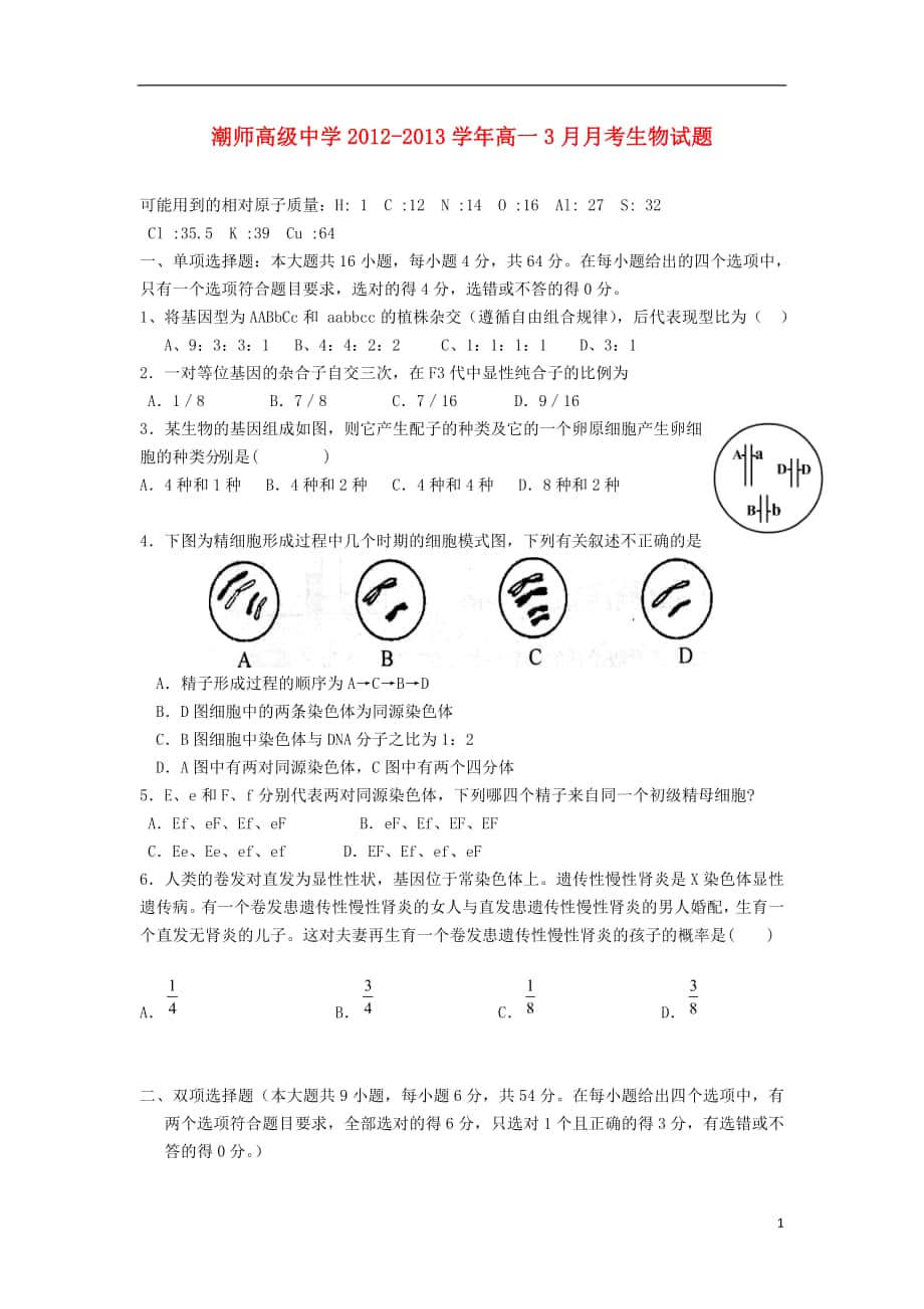 广东省汕头市高一生物3月月考试题无答案新人教版_第1页
