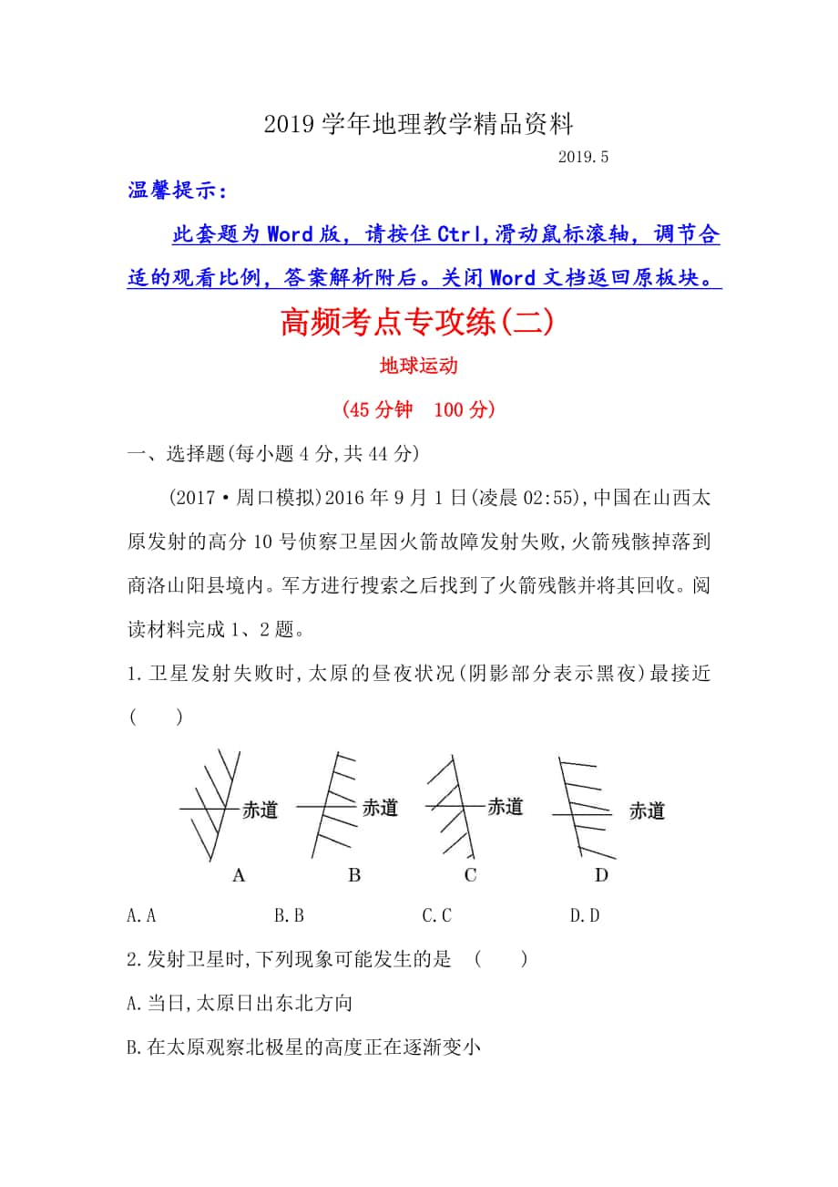 【世纪金榜】高考地理人教版一轮复习高频考点专攻练： 二 Word版含解析_第1页