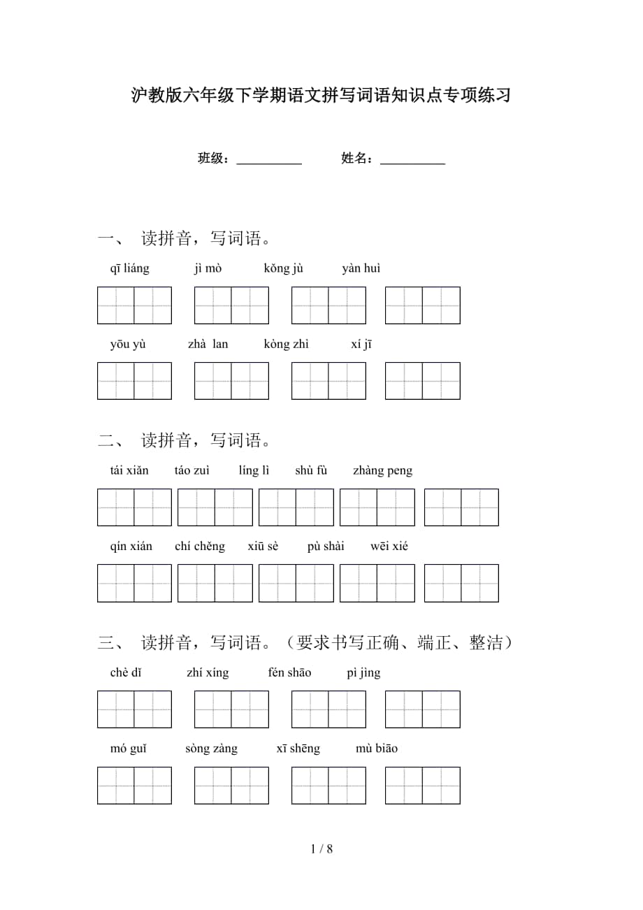 沪教版六年级下学期语文拼写词语知识点专项练习_第1页