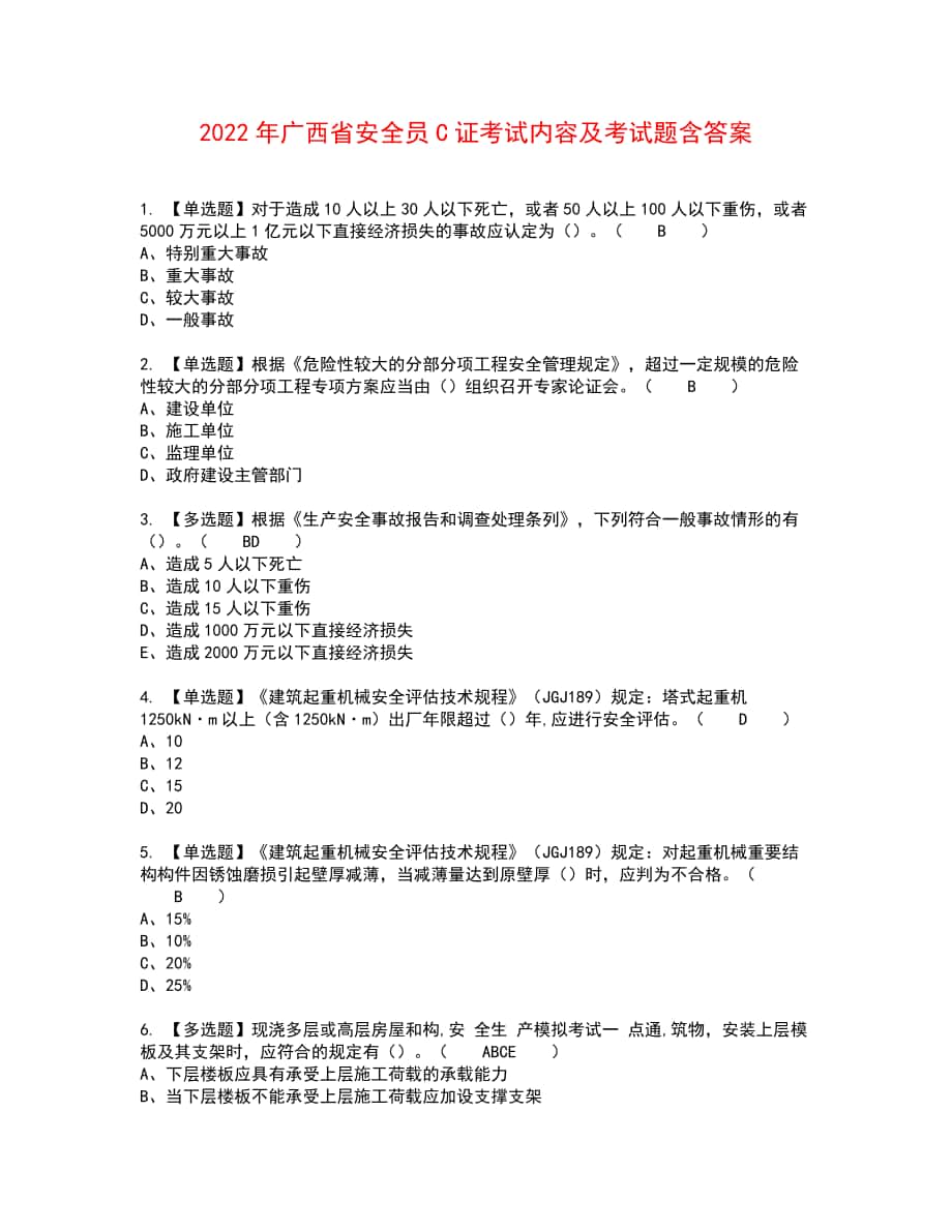 2022年广西省安全员C证考试内容及考试题含答案58_第1页