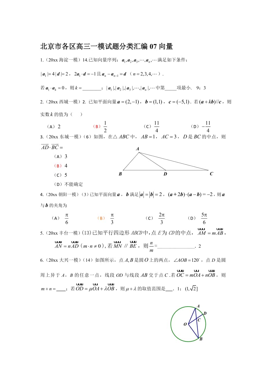 最新北京市各区高三一模试题分类汇编：7向量含答案解析_第1页