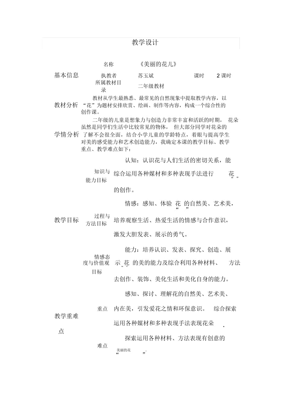 《美麗的花兒》_教學(xué)設(shè)計(jì)_第1頁(yè)