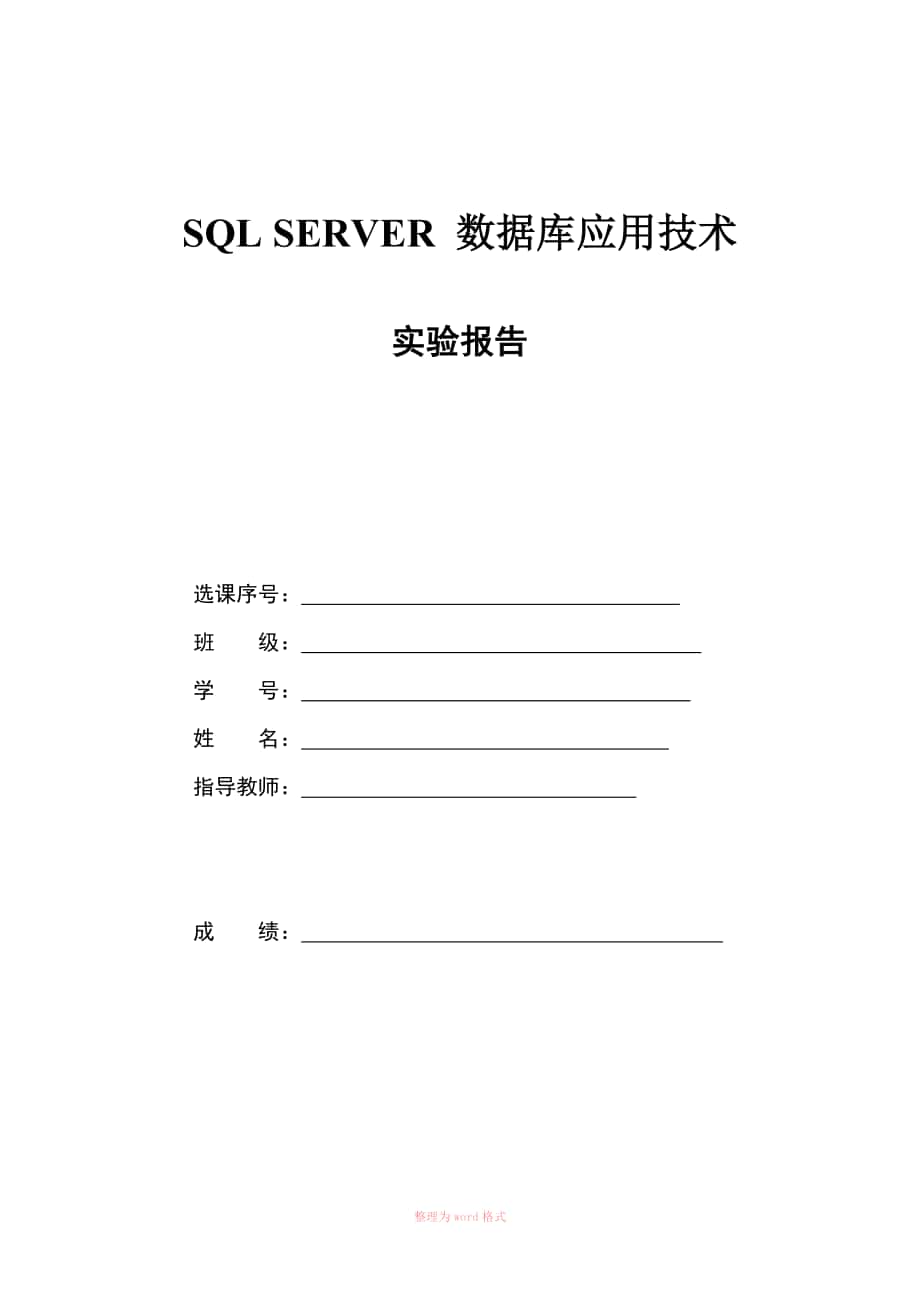 SQL SERVER数据库实验_第1页