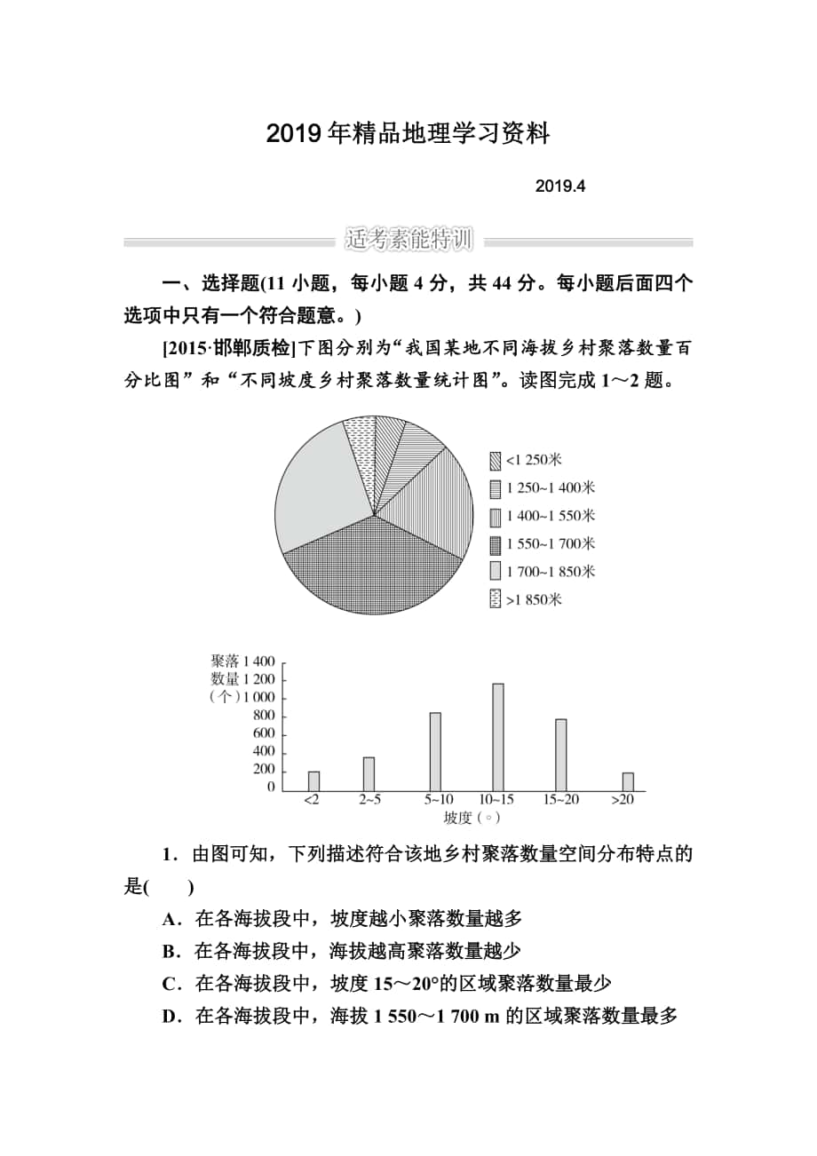 金版教程高考地理二轮复习训练：1231 自然地理环境对人类活动的影响 Word版含解析_第1页