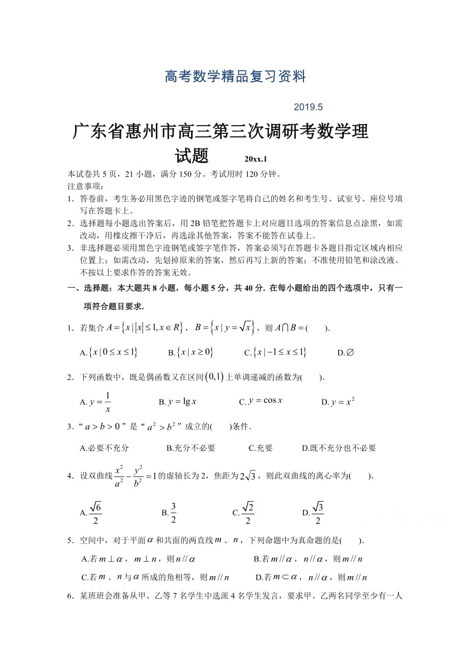 广东省惠州市高三第三次调研考数学理试题及答案_第1页