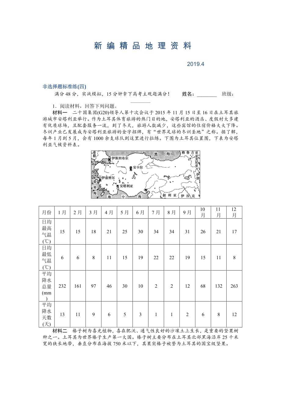 新编高考地理二轮复习 非选择题标准练四 Word版含解析_第1页