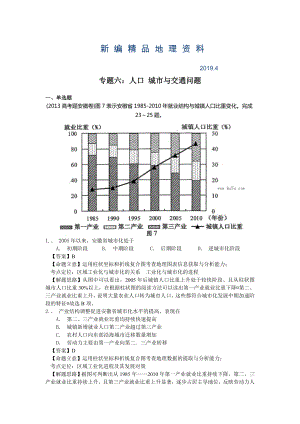 新编高考地理分类题库【专题6】人口 城市与交通问题含答案解析