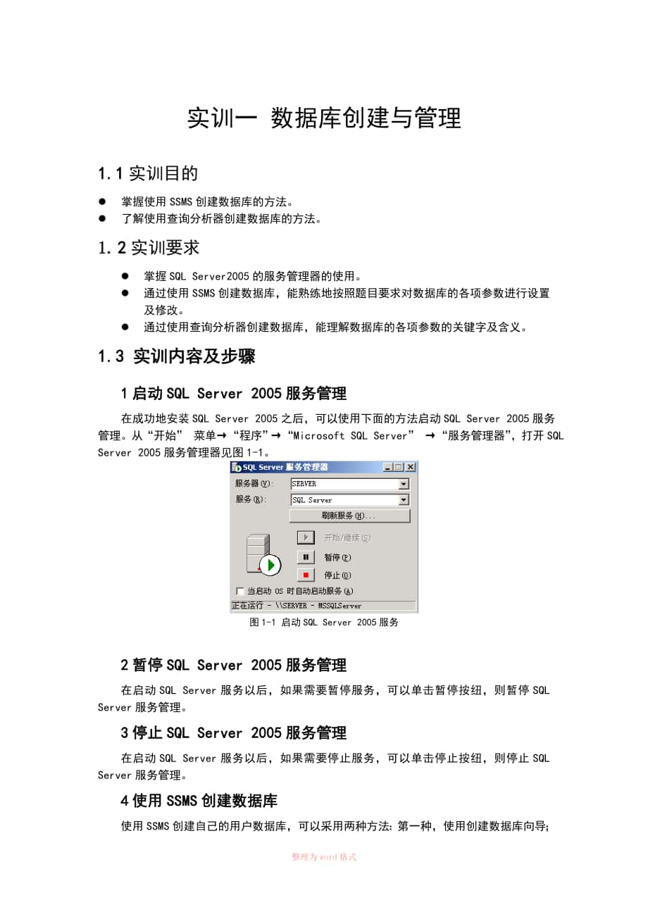 實訓1 數(shù)據(jù)庫的創(chuàng)建與管理_第1頁