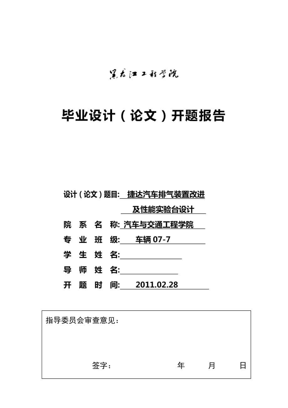 車輛工程畢業(yè)設(shè)計(jì)論文開題報(bào)告捷達(dá)汽車排氣裝置改進(jìn)及性能實(shí)驗(yàn)臺(tái)設(shè)計(jì)_第1頁