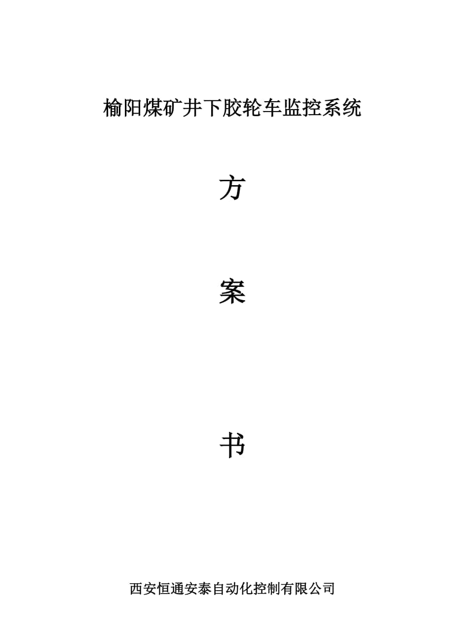 榆阳煤矿副平硐车辆运输监控系统方案书_第1页