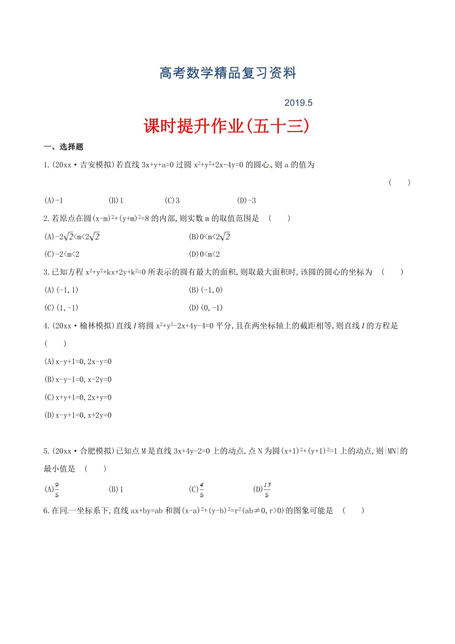 高考数学复习 第八章 第三节_第1页