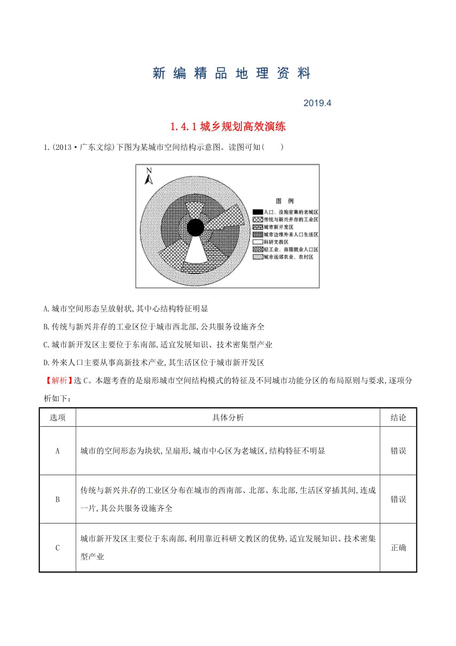 新编高考地理二轮复习 专题突破篇 1.4.1城乡规划高效演练_第1页