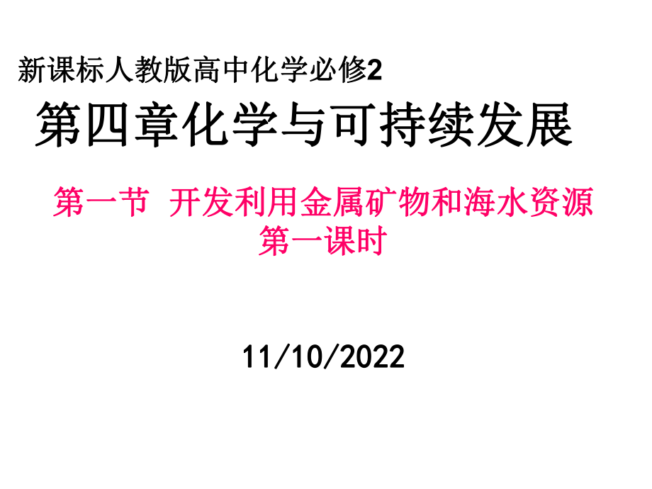 新课标人教版高中化学必修2第四章复习课件_第1页