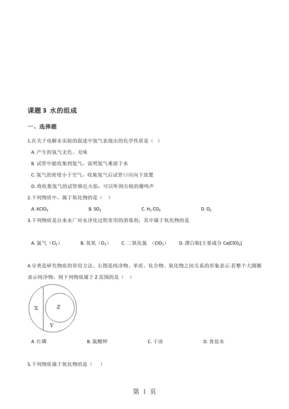 人教版九年級化學(xué)第四單元 課題3 水的組成 同步練習(xí)題無答案_第1頁