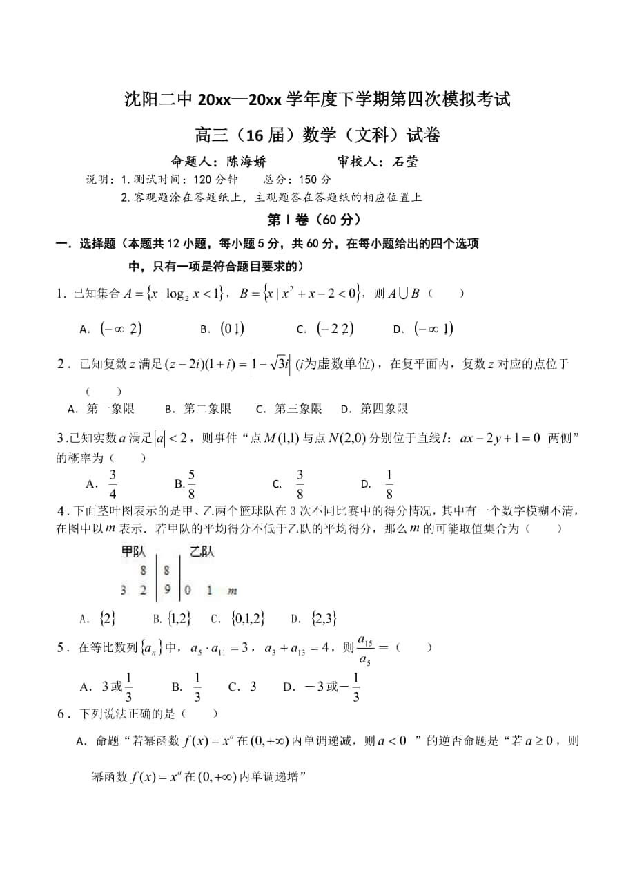 辽宁省沈阳二中高三下学期四模数学文科试卷含答案_第1页