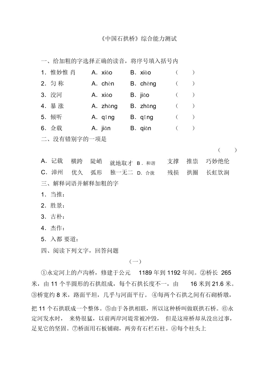 《中国石拱桥》综合能力测试_第1页