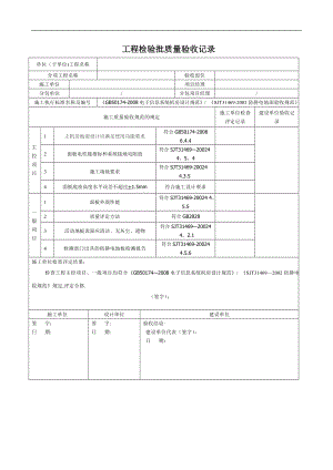 機房靜電地板 工程檢驗批質(zhì)量驗收記錄