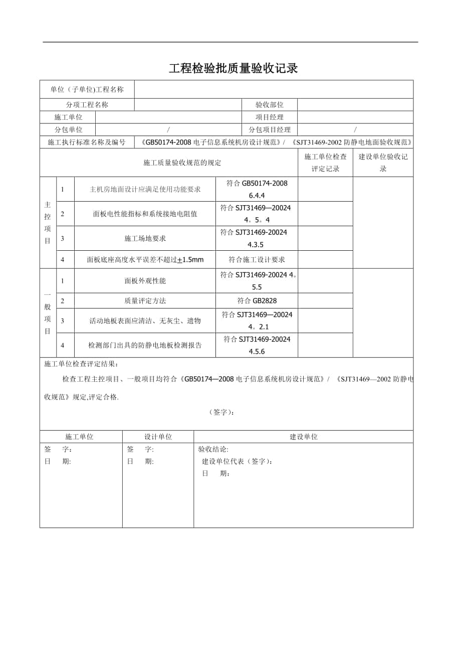 机房静电地板 工程检验批质量验收记录_第1页